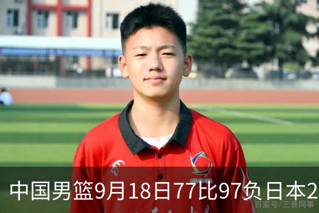中国男篮9月18日77比97负日本20分，郭士强下课能救局吗
