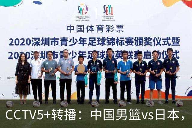 CCTV5+转播：中国男篮vs日本，亚运历史战绩5-1，进决赛或遇韩国